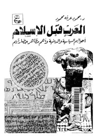 العرب قبل الإسلام : أحوالهم السياسية والدينية وأهم مظاهر حضارتهم
